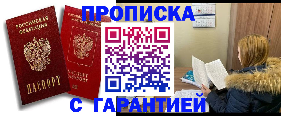 прописка гарантия в Зеленоградске